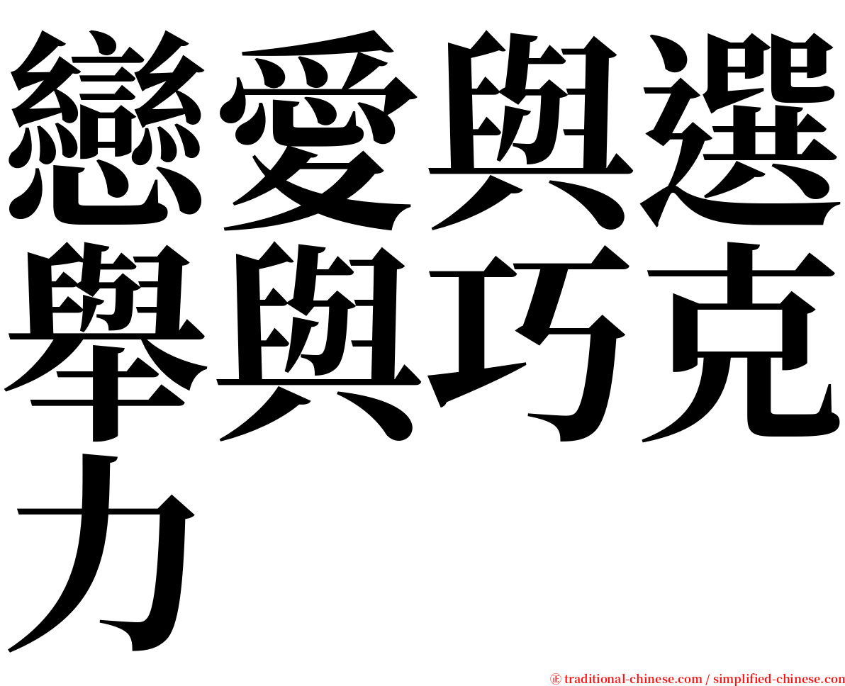 戀愛與選舉與巧克力 serif font
