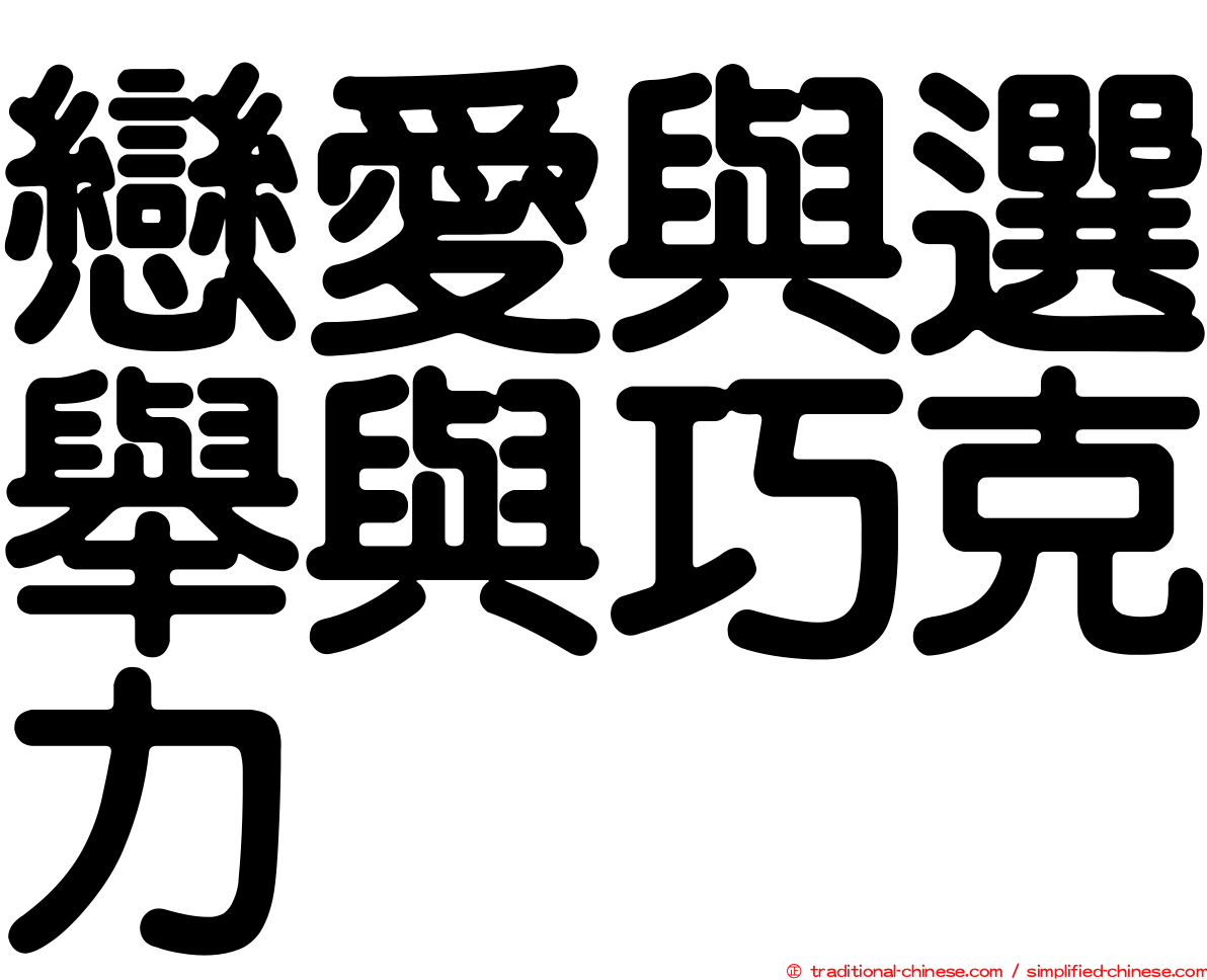 戀愛與選舉與巧克力