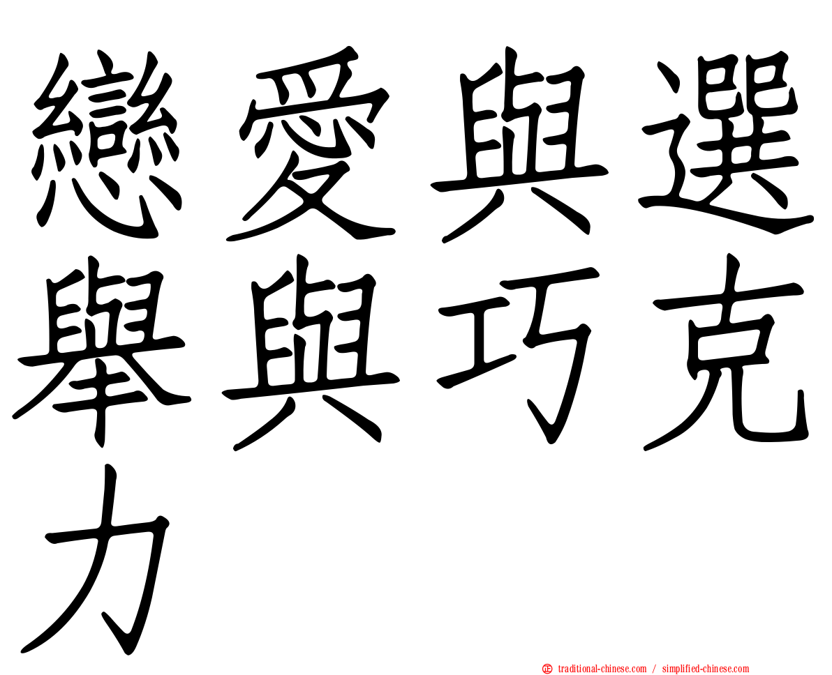 戀愛與選舉與巧克力