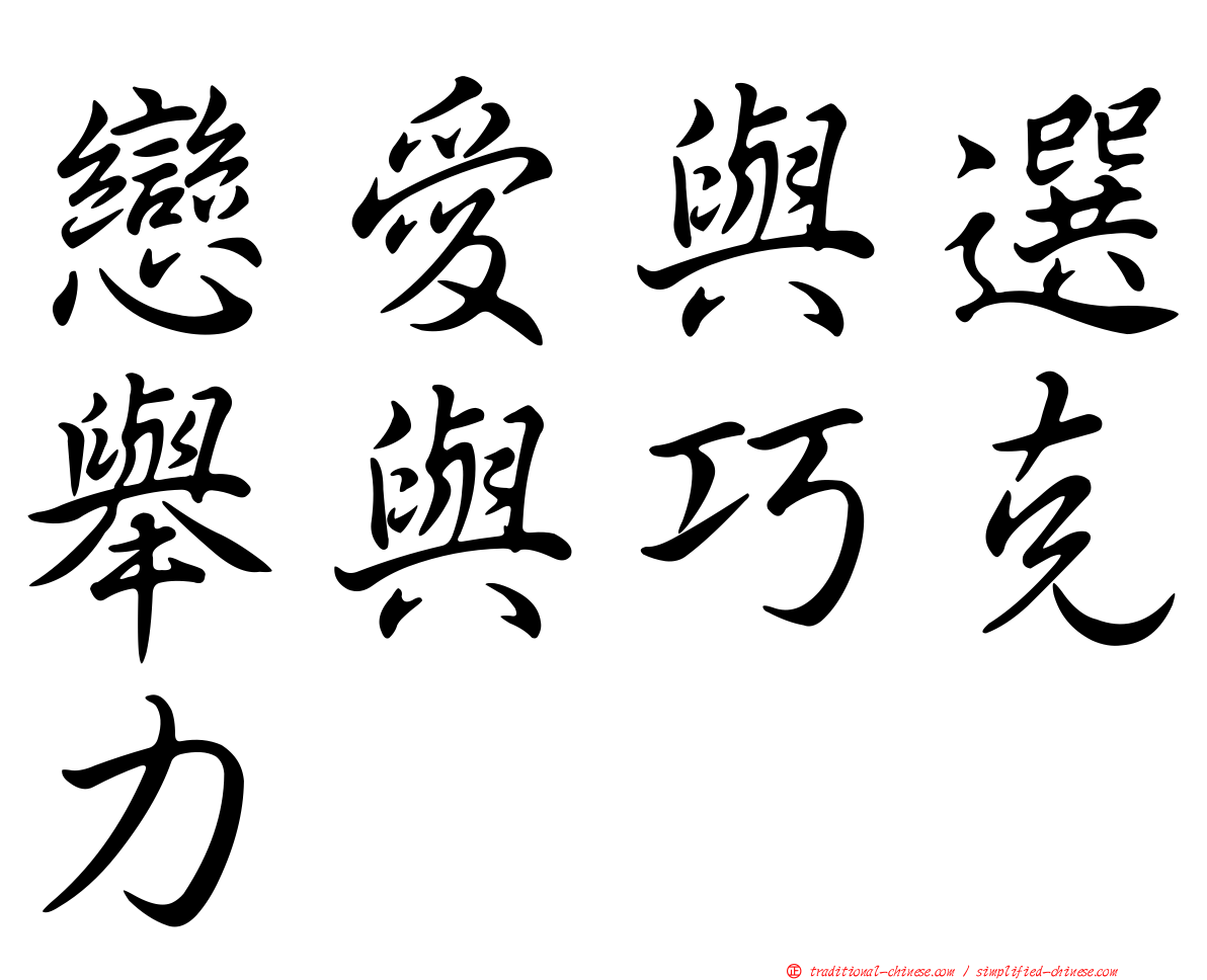 戀愛與選舉與巧克力