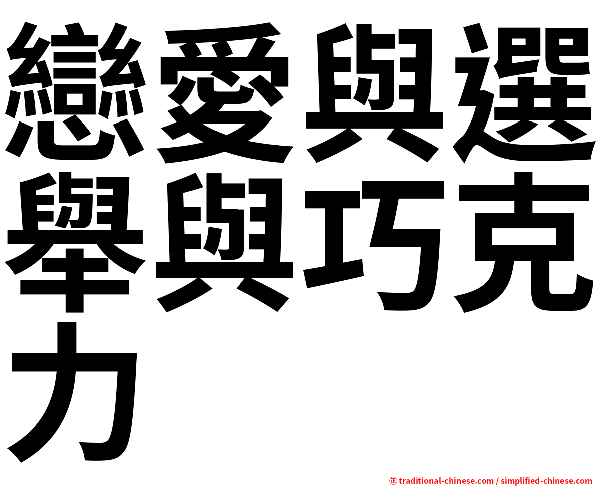 戀愛與選舉與巧克力