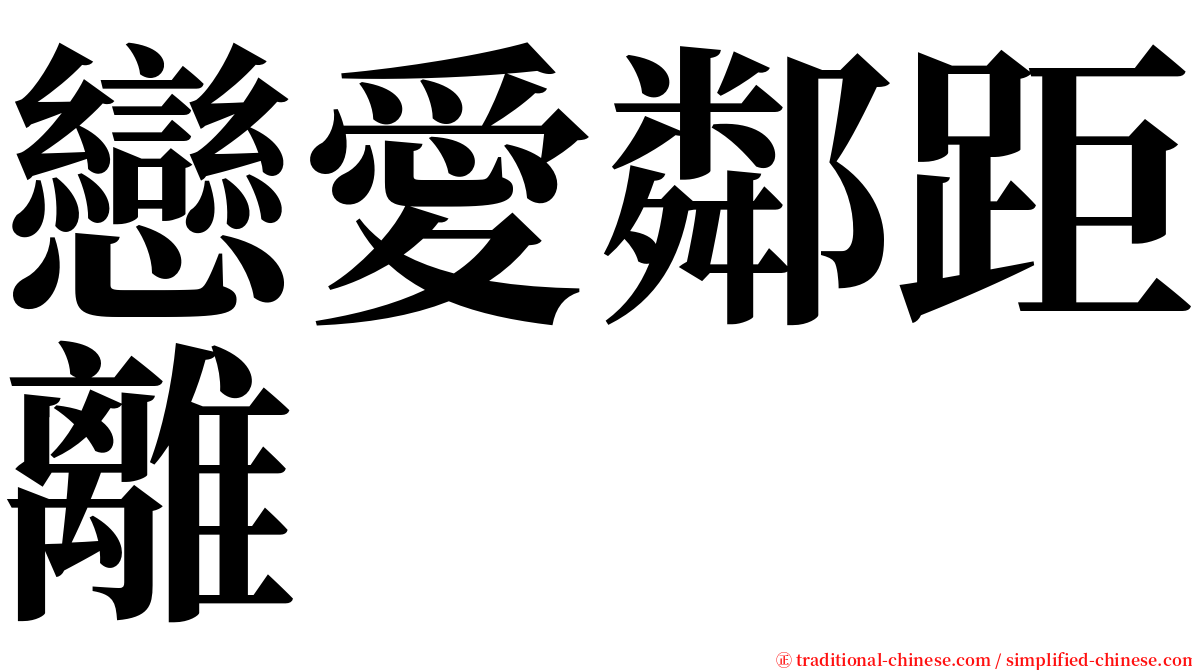 戀愛鄰距離 serif font