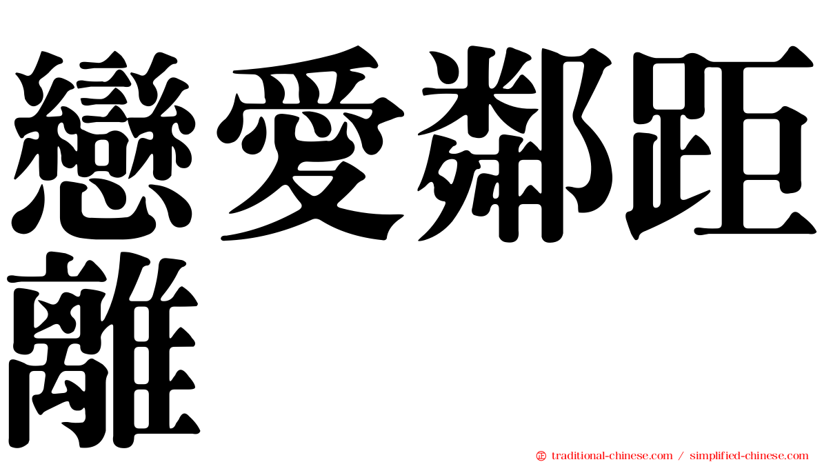 戀愛鄰距離