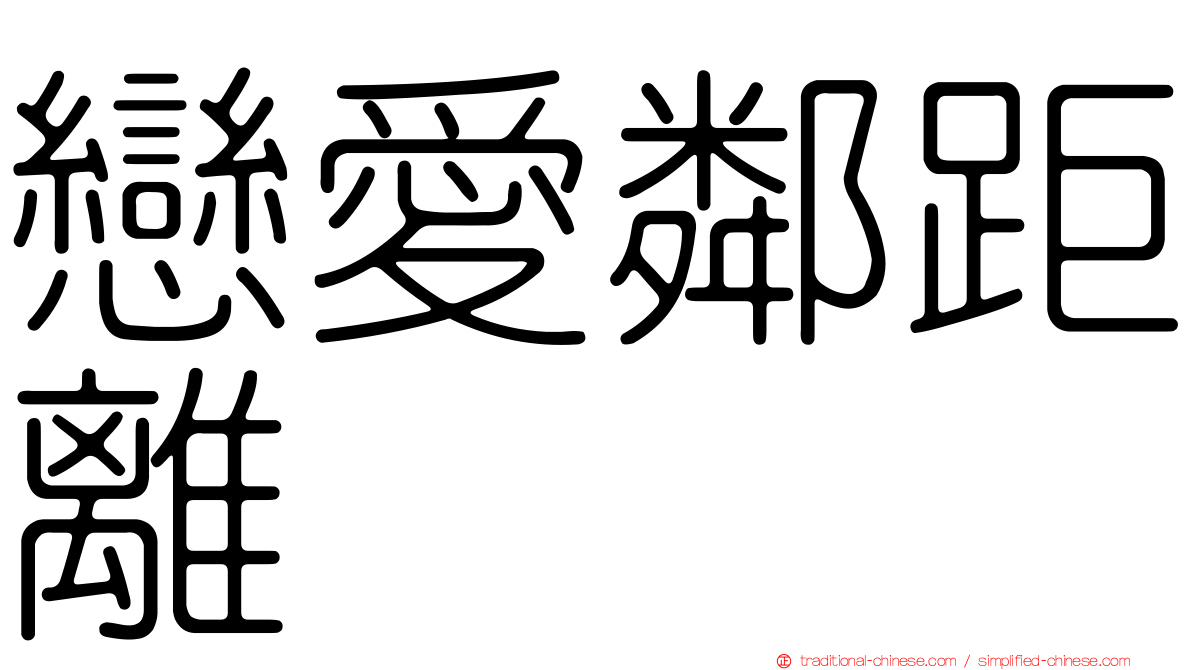 戀愛鄰距離