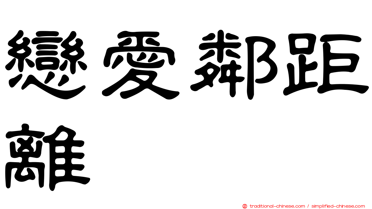 戀愛鄰距離