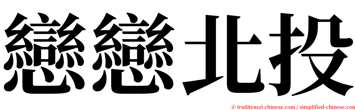 戀戀北投 serif font