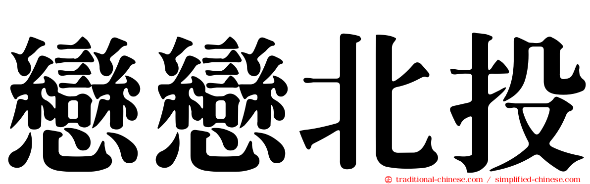 戀戀北投