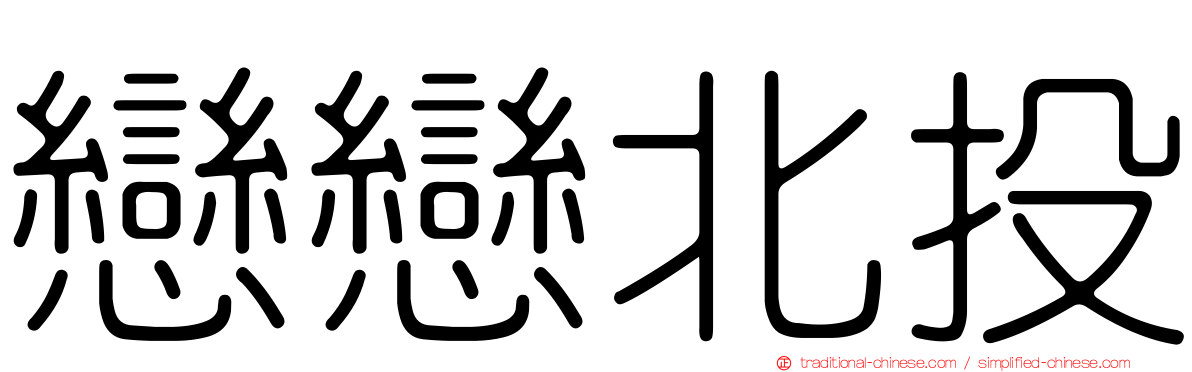 戀戀北投
