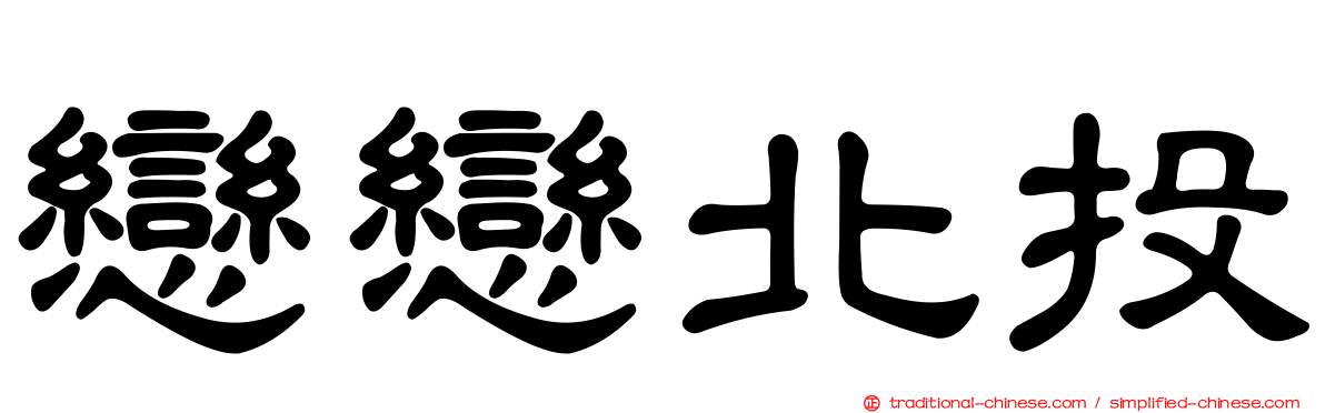 戀戀北投
