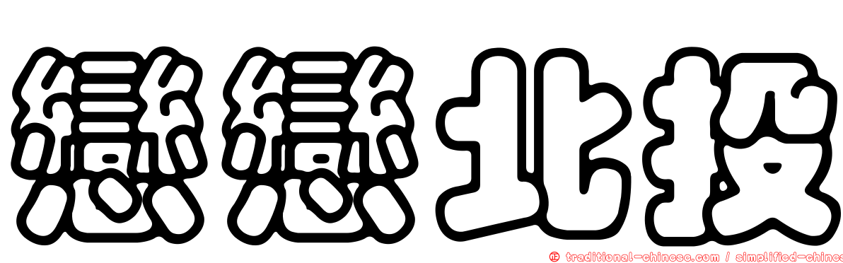 戀戀北投