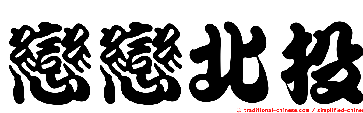 戀戀北投