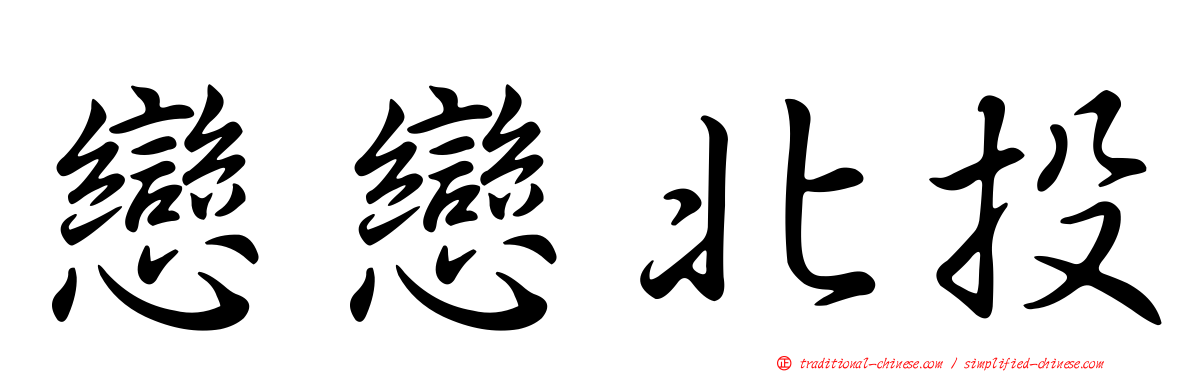 戀戀北投
