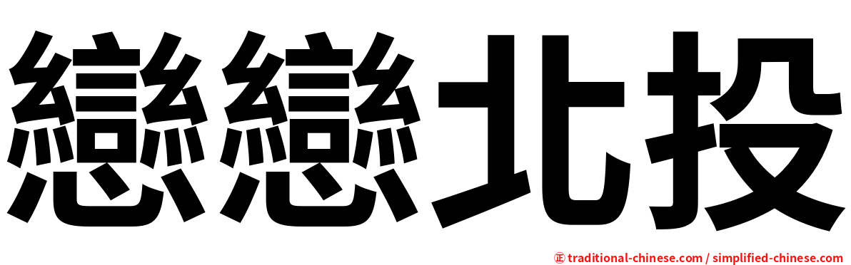戀戀北投