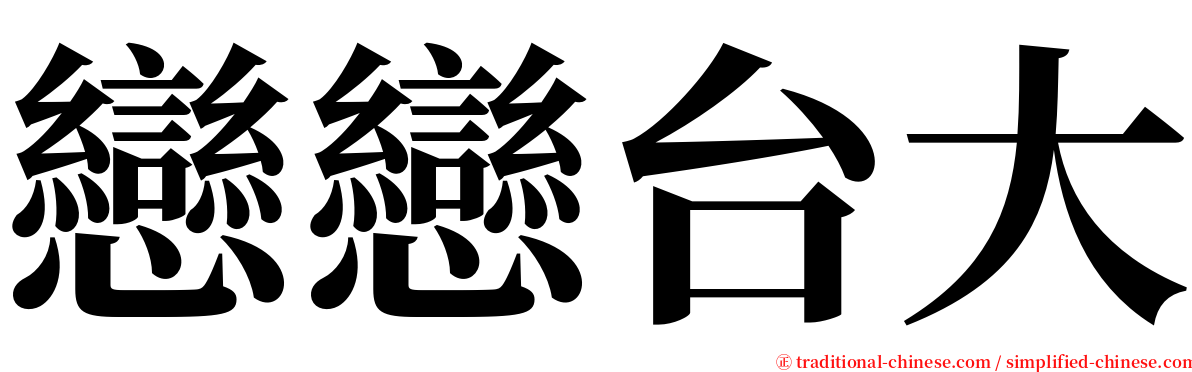戀戀台大 serif font