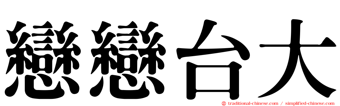 戀戀台大