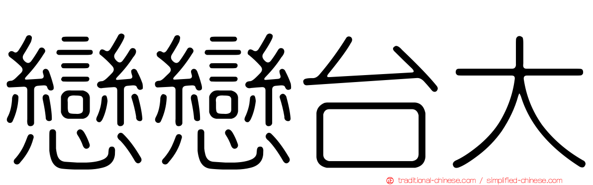 戀戀台大