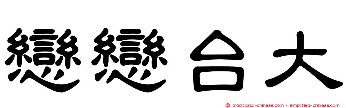 戀戀台大