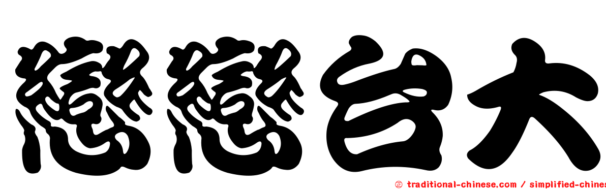 戀戀台大