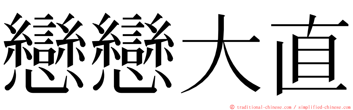 戀戀大直 ming font