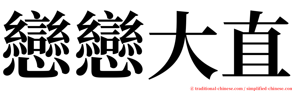 戀戀大直 serif font