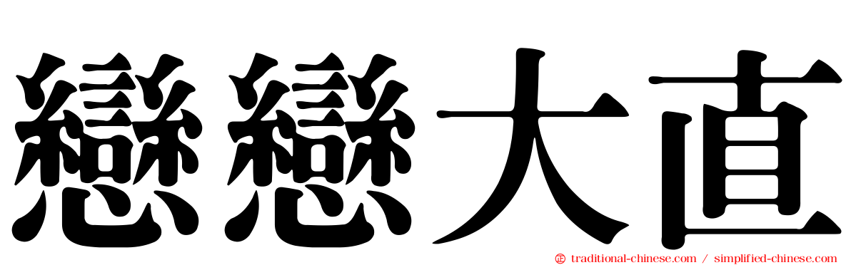 戀戀大直