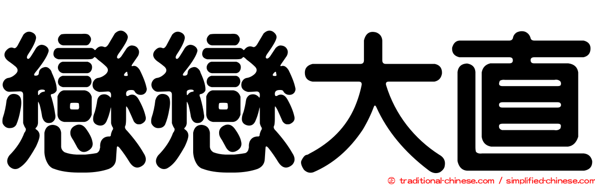 戀戀大直