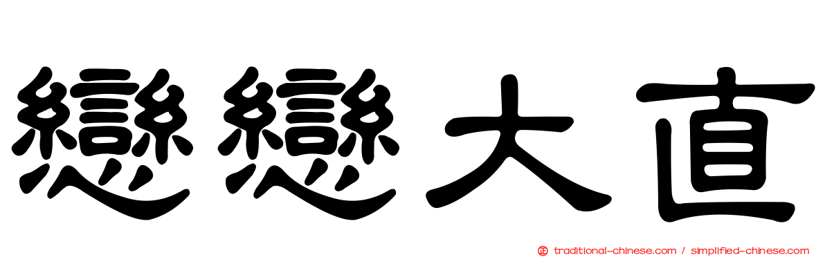 戀戀大直