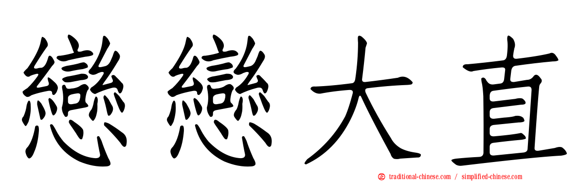 戀戀大直