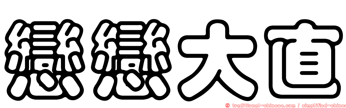 戀戀大直