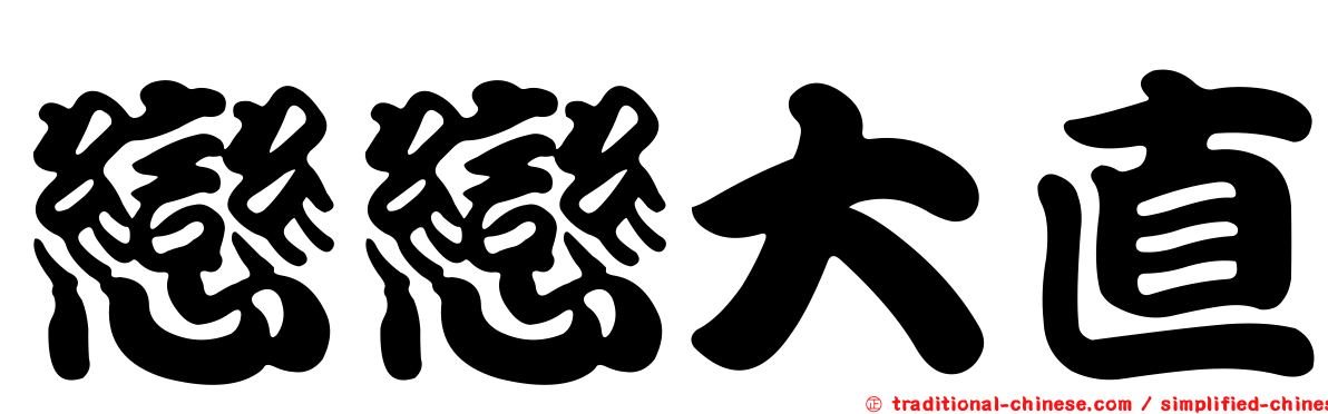 戀戀大直