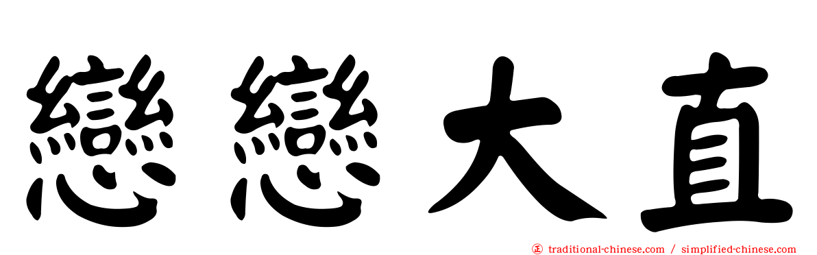 戀戀大直