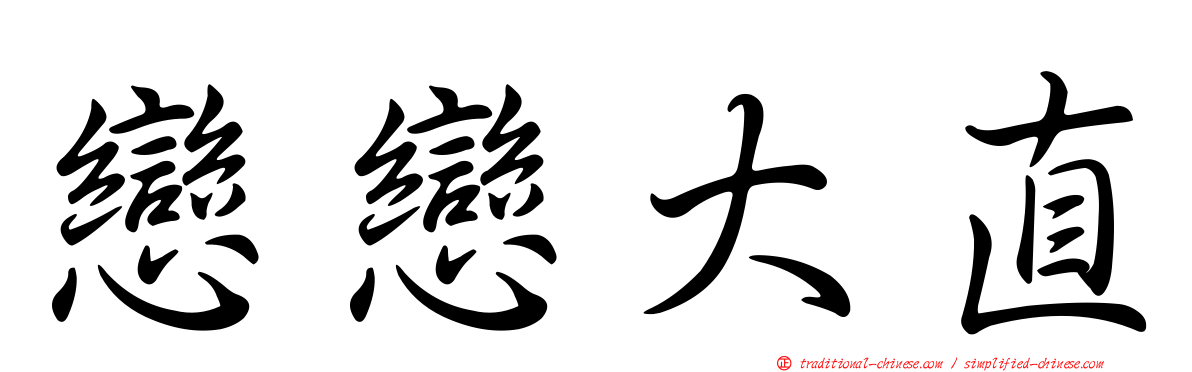 戀戀大直