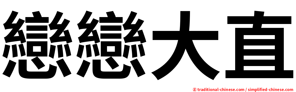 戀戀大直