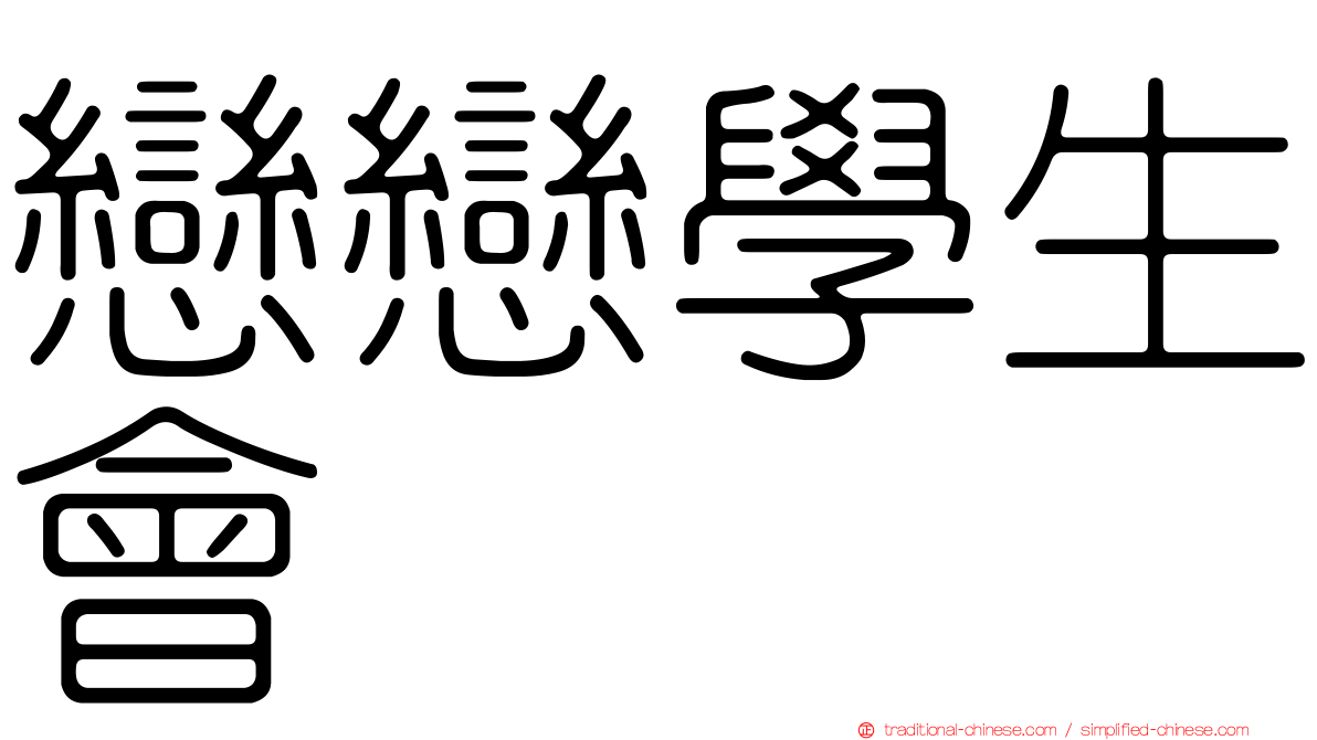 戀戀學生會
