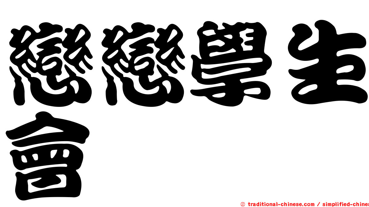 戀戀學生會