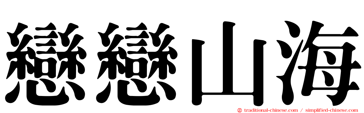 戀戀山海