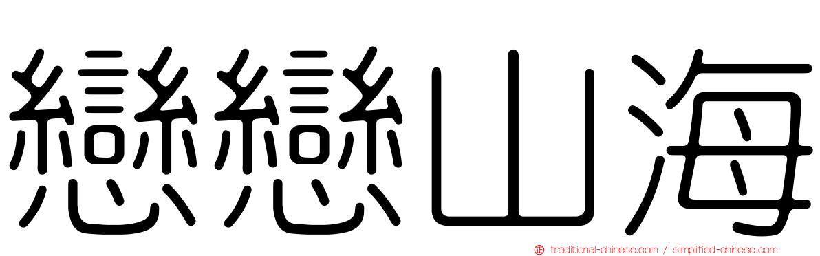 戀戀山海