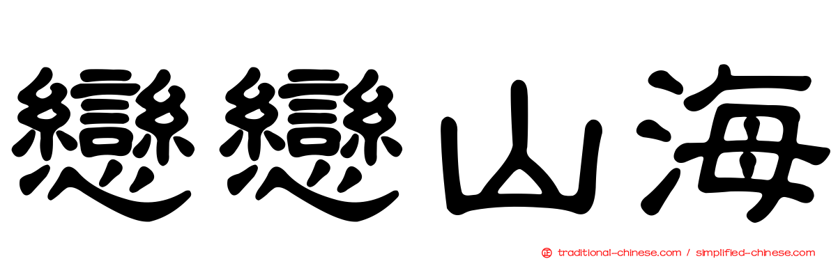 戀戀山海