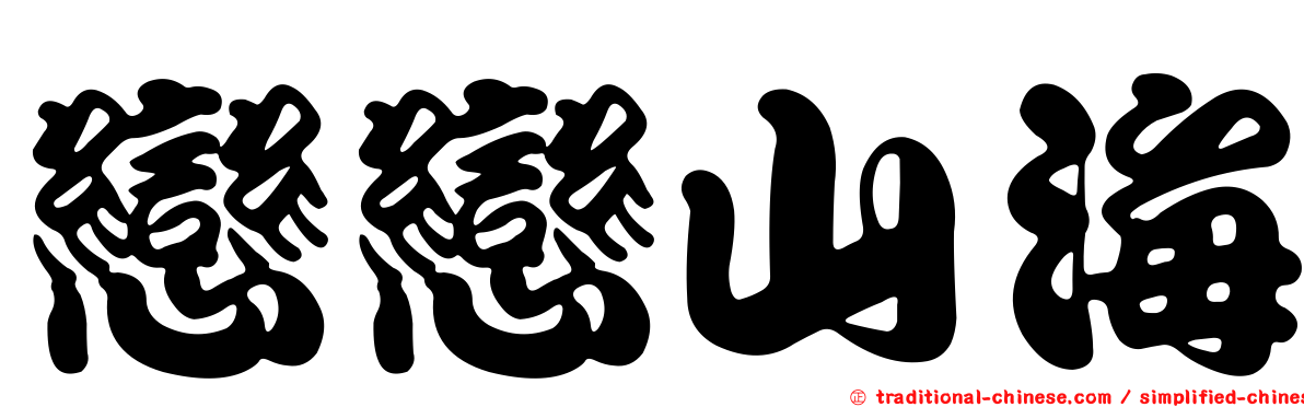 戀戀山海