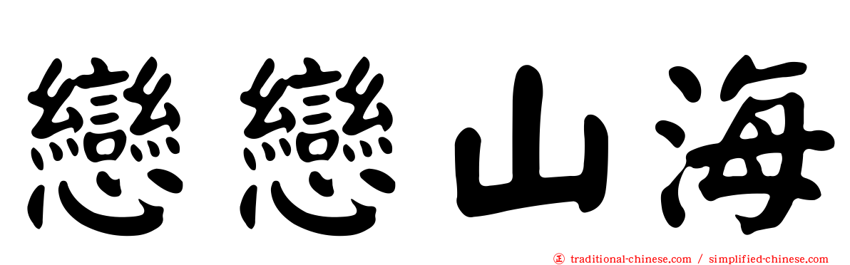 戀戀山海