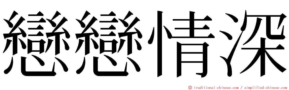 戀戀情深 ming font