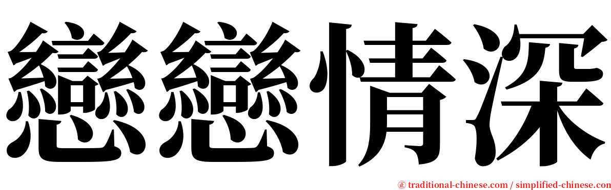 戀戀情深 serif font