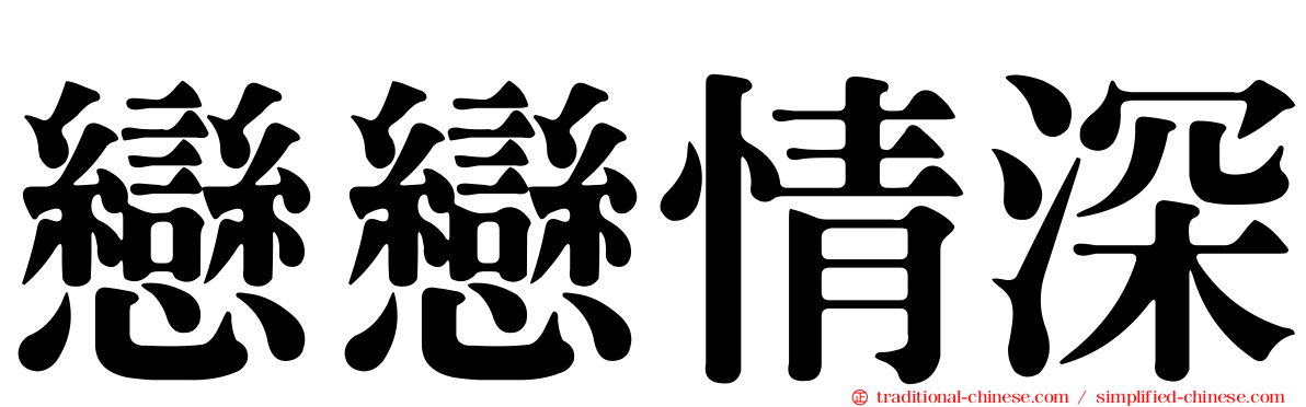 戀戀情深