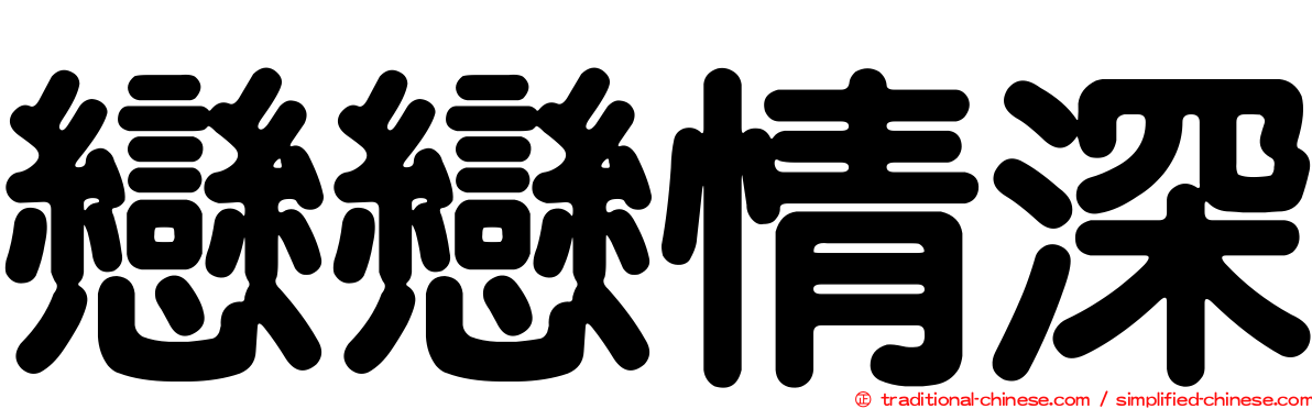 戀戀情深