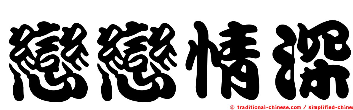 戀戀情深