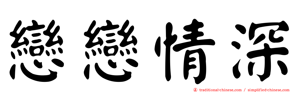 戀戀情深