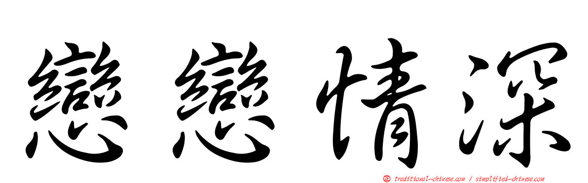 戀戀情深