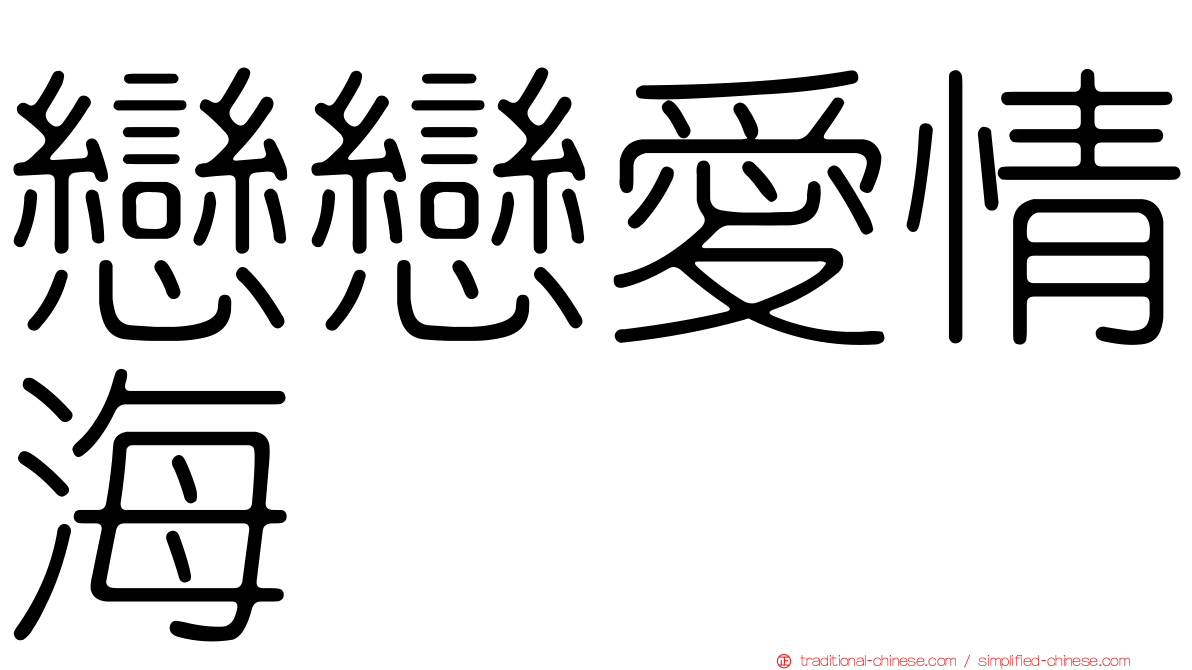 戀戀愛情海