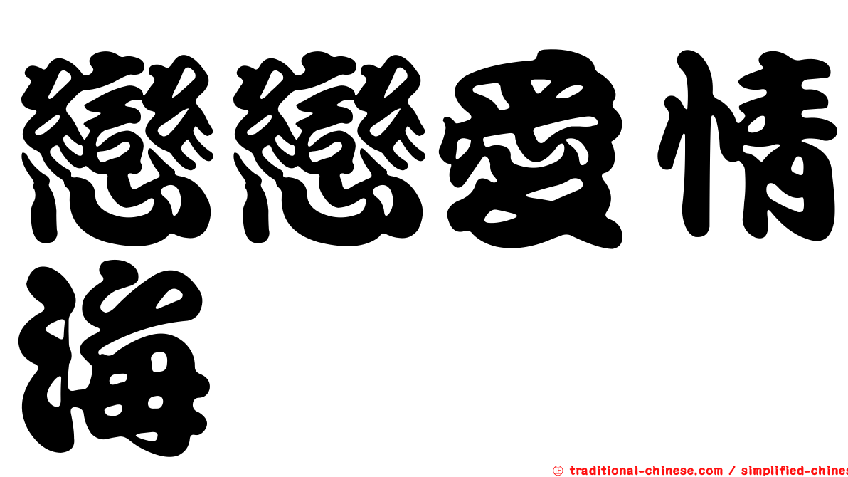 戀戀愛情海