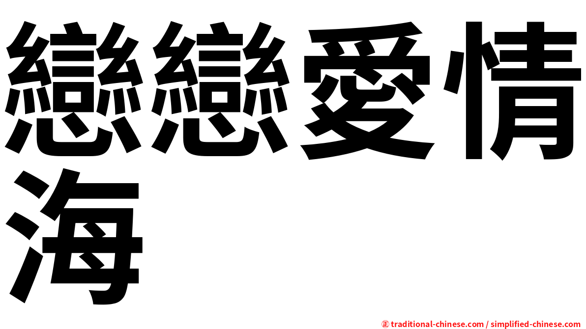 戀戀愛情海